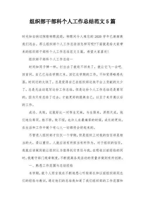组织部干部科个人工作总结范文5篇