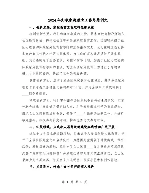 2024年妇联家庭教育工作总结例文（3篇）