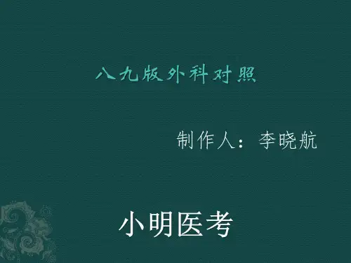 人卫版医学教材第八版第九版外科对照异同表
