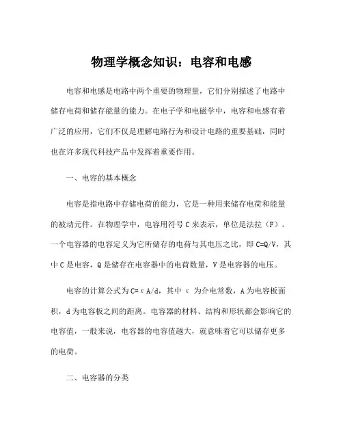 物理学概念知识：电容和电感