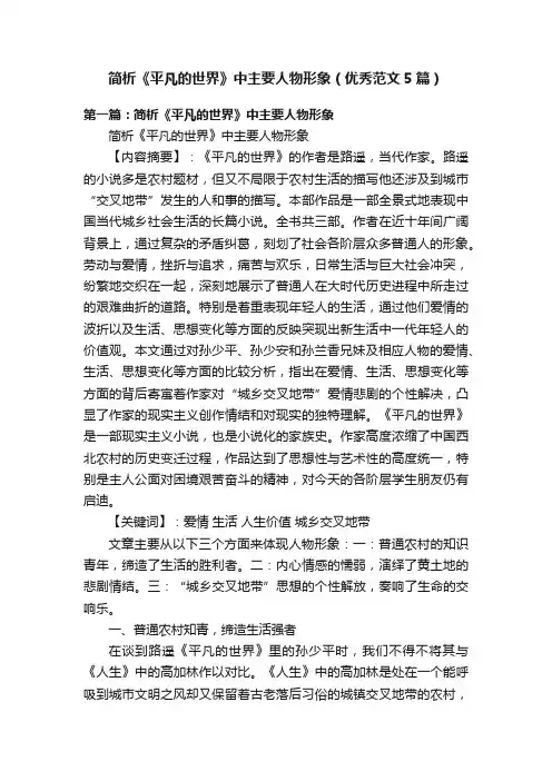 简析《平凡的世界》中主要人物形象（优秀范文5篇）