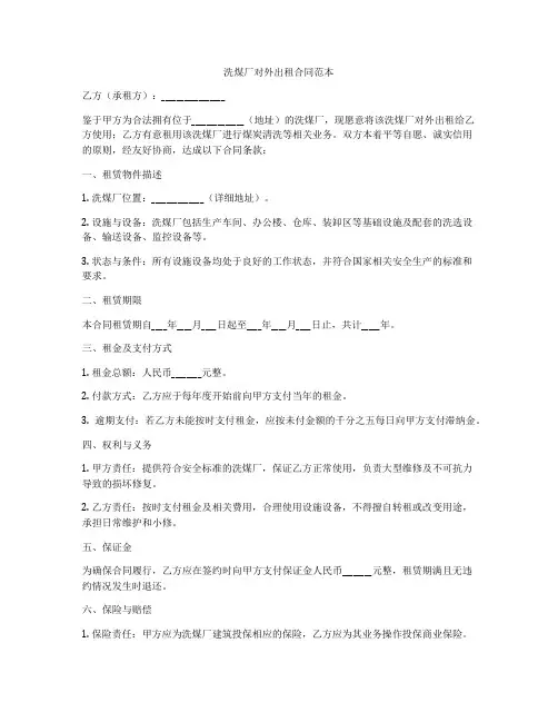 洗煤厂对外出租合同范本