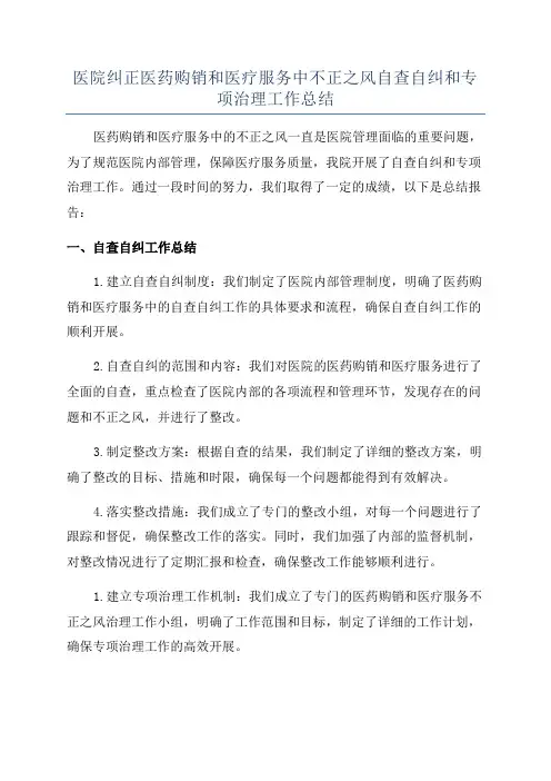 医院纠正医药购销和医疗服务中不正之风自查自纠和专项治理工作总结
