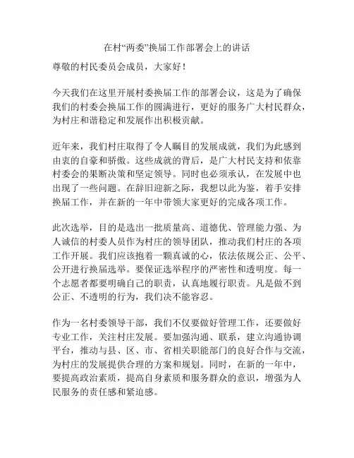 在村“两委”换届工作部署会上的讲话