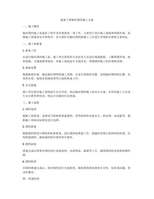 建筑工程临时围挡施工方案