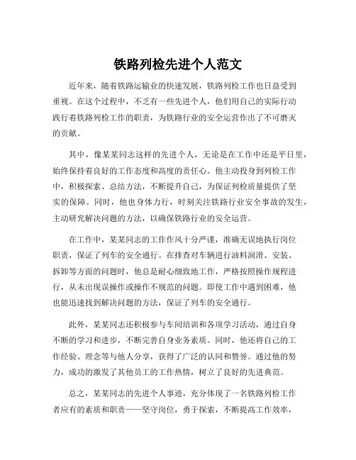 铁路列检先进个人范文