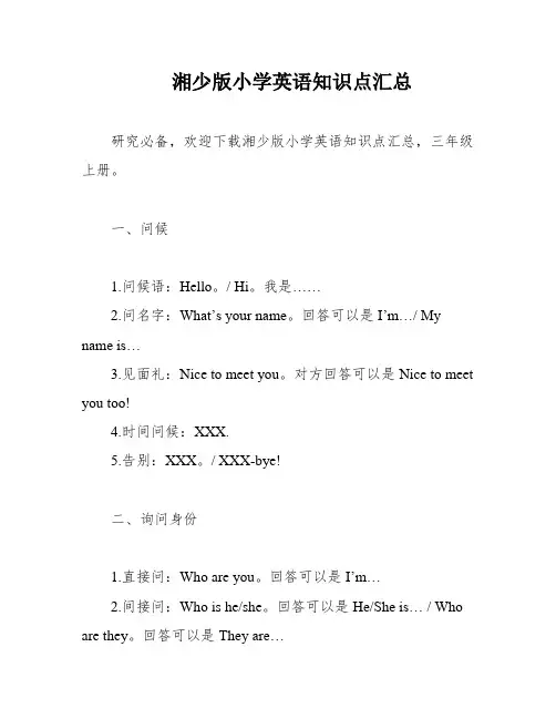 湘少版小学英语知识点汇总