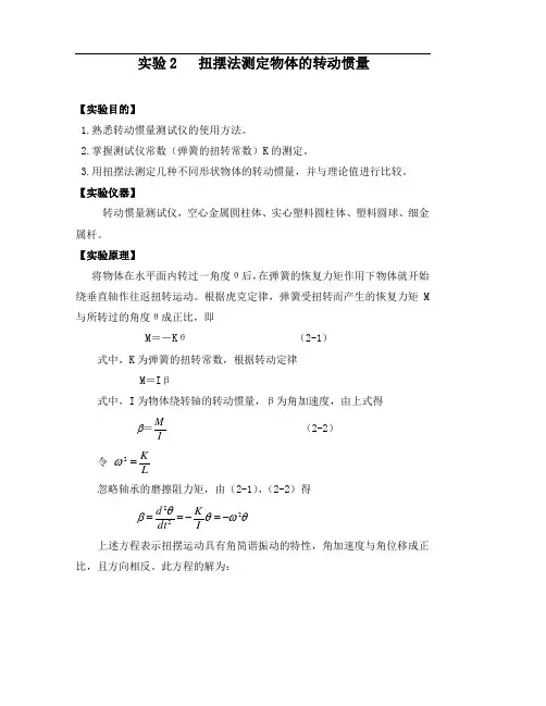 实验2 刚体转动惯量的测定