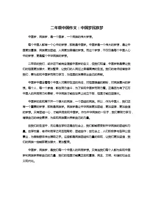 二年级中国作文：中国梦民族梦