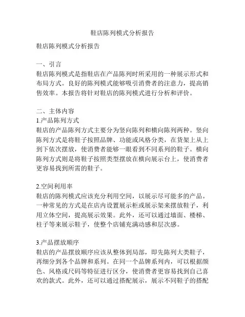 鞋店陈列模式分析报告