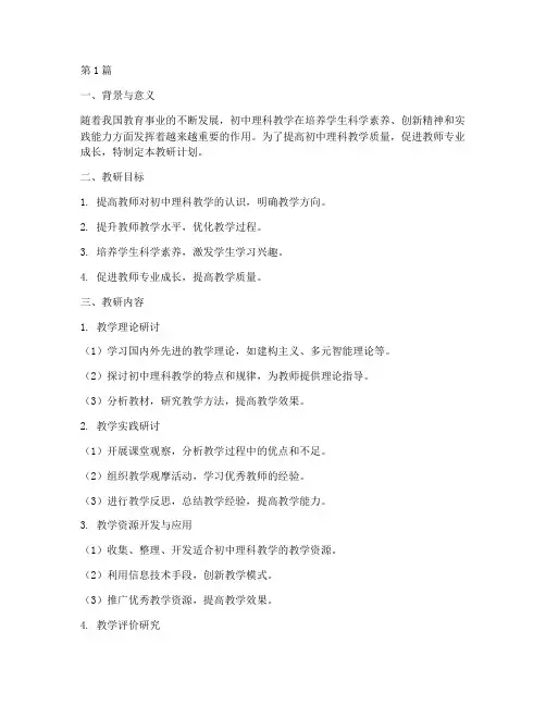 初中理科教学教研计划(3篇)