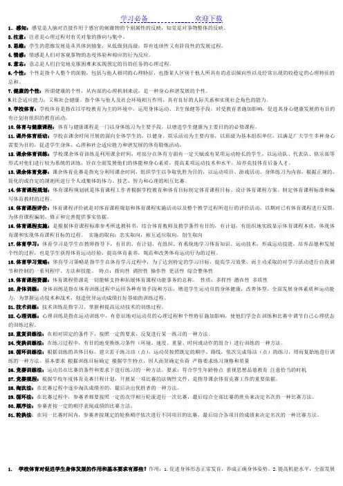 学校体育学复习重点资料