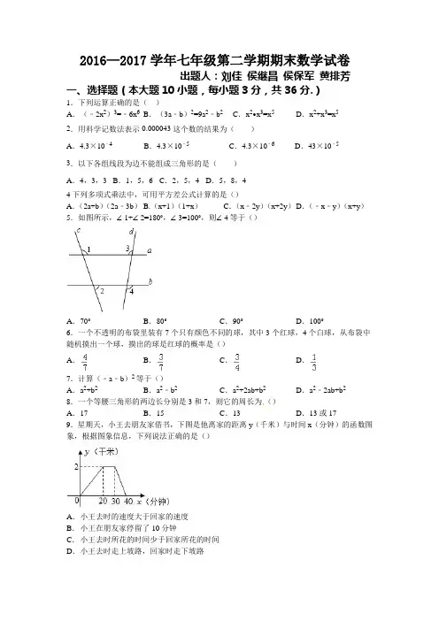 2016—2017学年七年级第二学期期末数学试卷