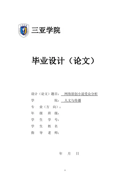 网络原创小说受众分析(1)