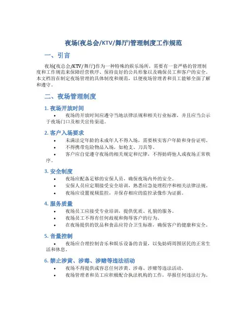 夜场(夜总会／KTV／舞厅)管理制度工作规范