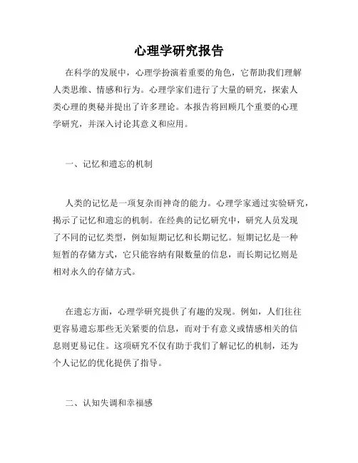 心理学研究报告