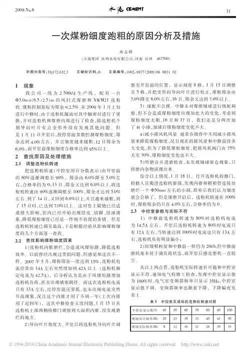 一次煤粉细度跑粗的原因分析及措施