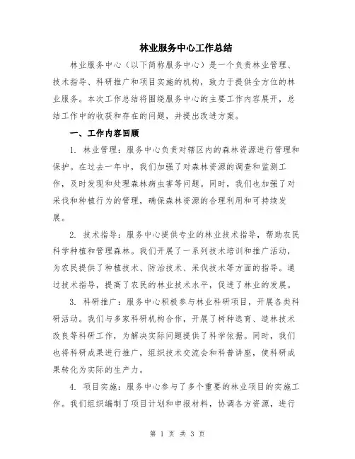 林业服务中心工作总结