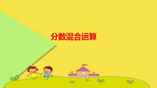 六年级上册数学课件-分数混合运算人教版(共30   张ppt)