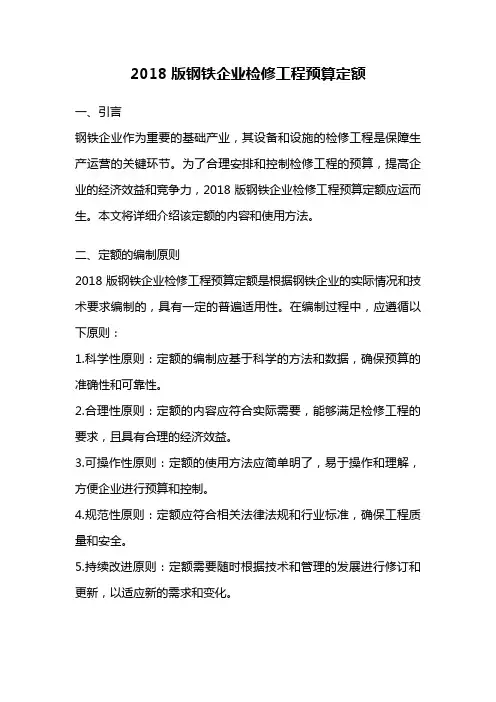 2018版钢铁企业检修工程预算定额