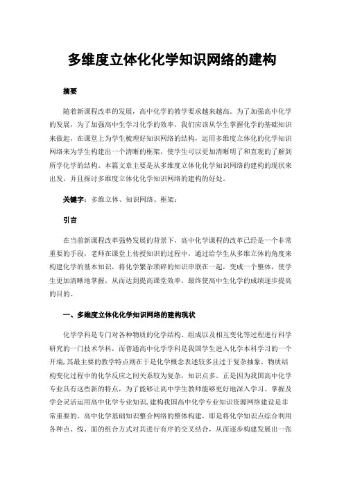 多维度立体化化学知识网络的建构