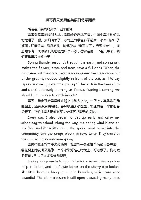 描写春天美景的英语日记带翻译