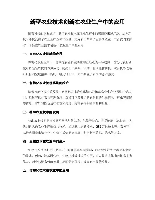新型农业技术创新在农业生产中的应用