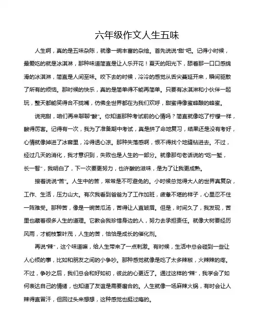 六年级作文人生五味