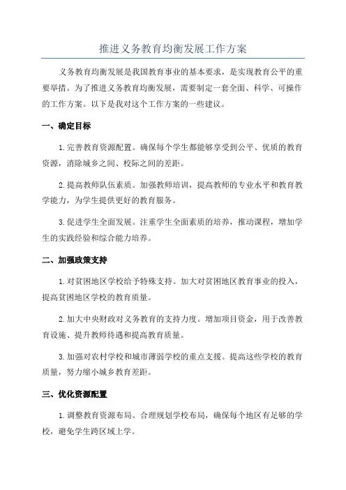推进义务教育均衡发展工作方案
