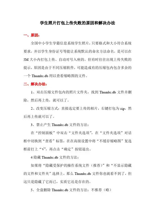 学生照片打包上传失败的原因和解决办法