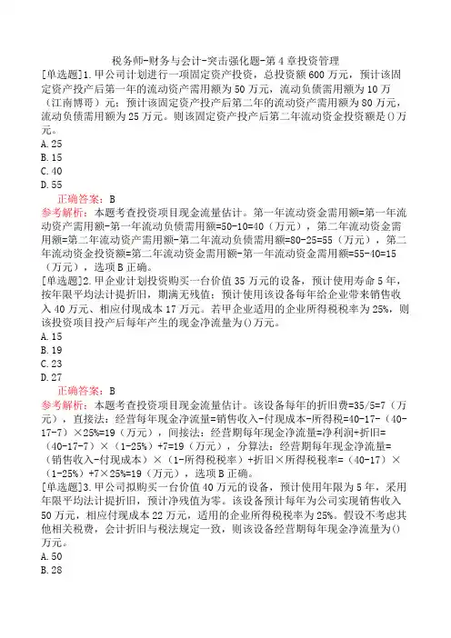 税务师-财务与会计-突击强化题-第4章投资管理