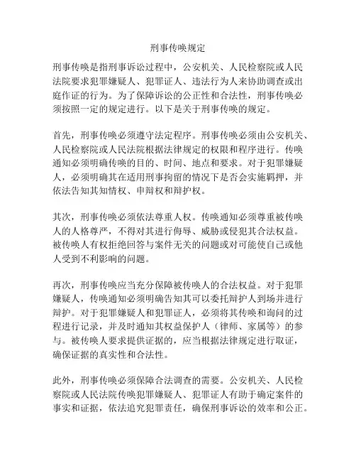 刑事传唤规定