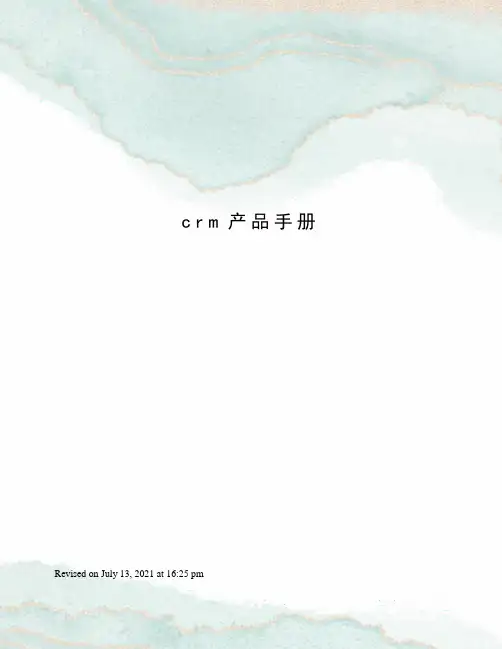crm产品手册