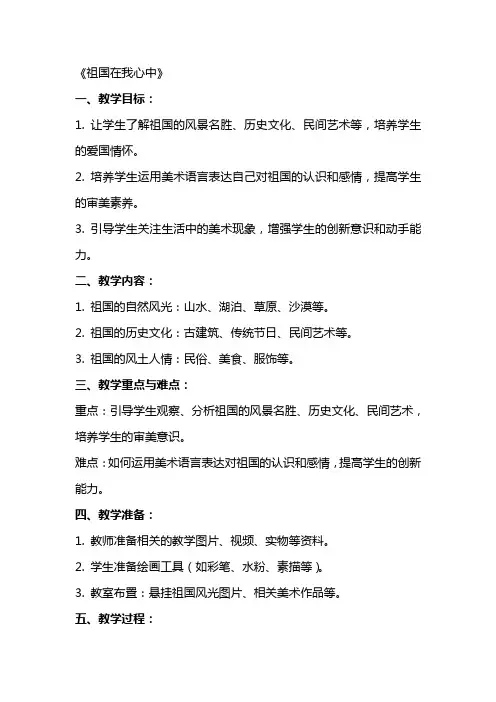 美术教案《祖国在我心中》