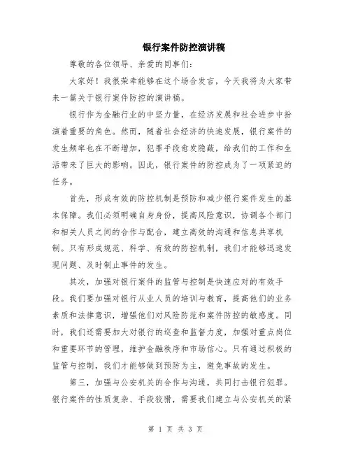 银行案件防控演讲稿