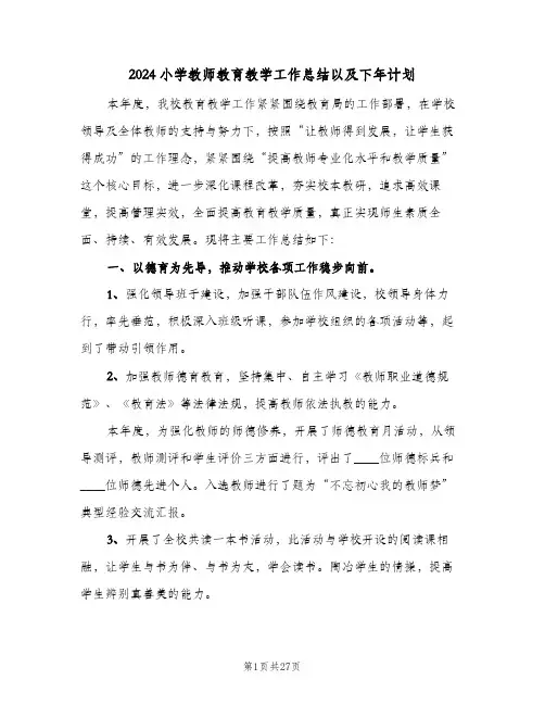 2024小学教师教育教学工作总结以及下年计划(4篇)