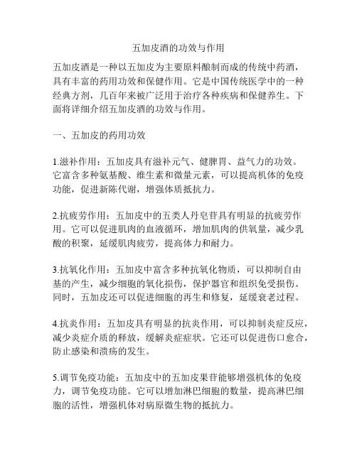 五加皮酒的功效与作用