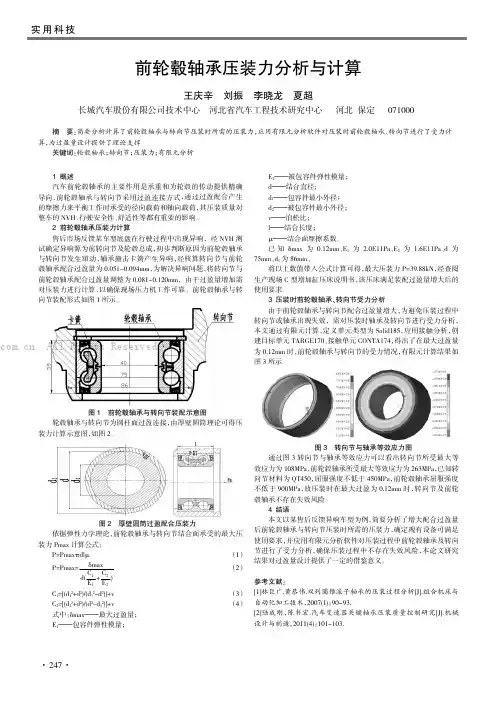前轮毂轴承压装力分析与计算