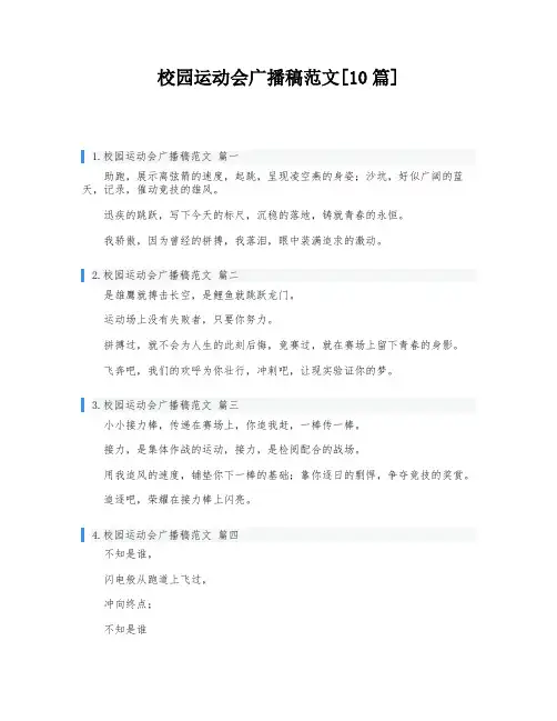 校园运动会广播稿范文[10篇]