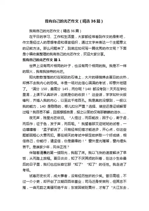 我有自己的光芒作文（精选36篇）