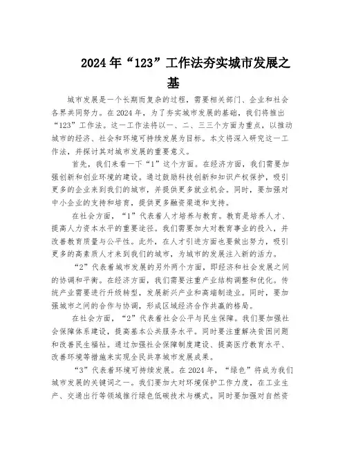 2024年“123”工作法夯实城市发展之基