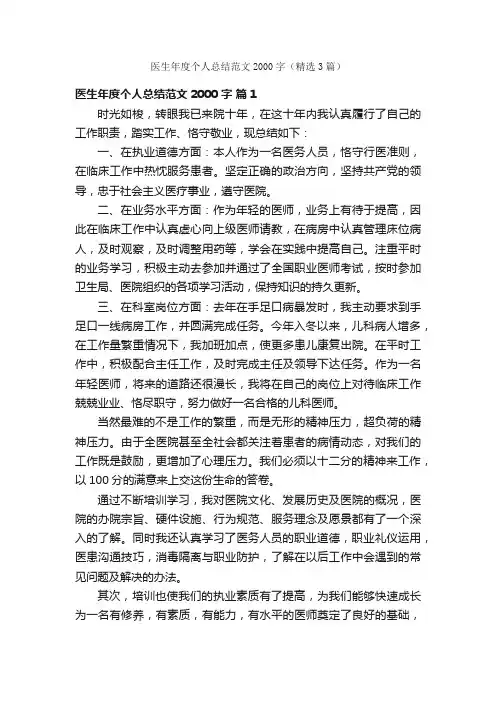 医生年度个人总结范文2000字（精选3篇）