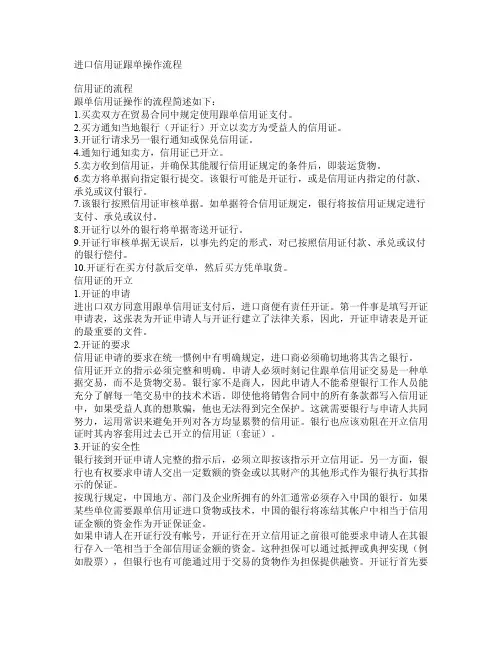 进口信用证跟单操作流程
