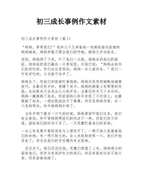 初三成长事例作文素材