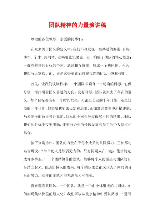 团队精神的力量演讲稿