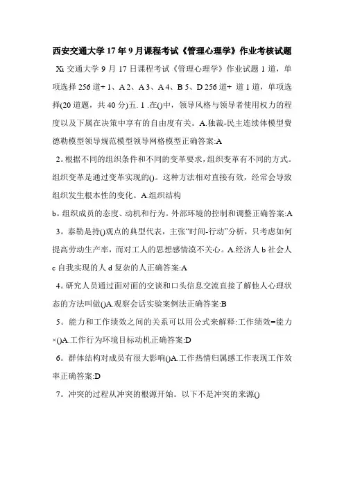西安交通大学17年9月课程考试《管理心理学》作业考核试题
