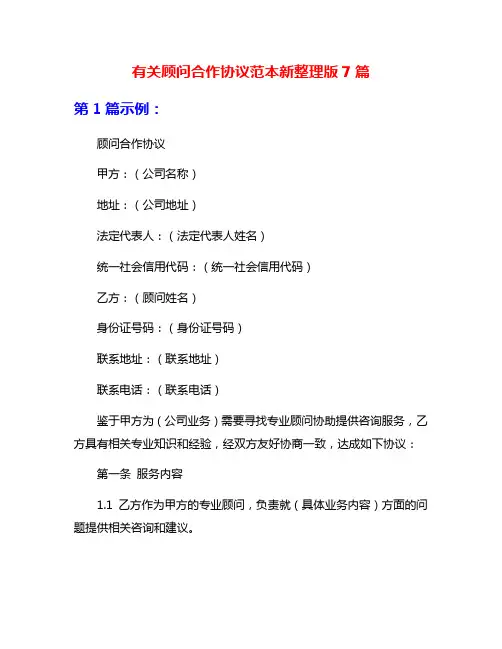 有关顾问合作协议范本新整理版7篇