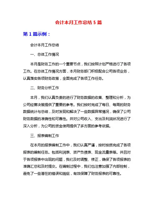 会计本月工作总结5篇