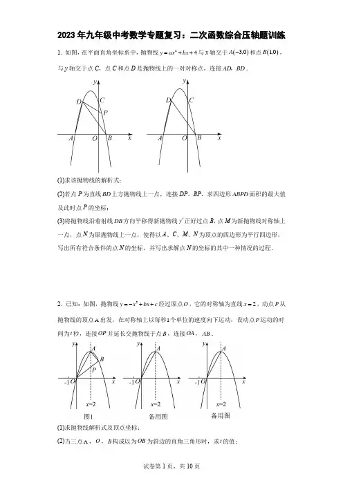 2023年九年级中考数学专题复习：二次函数综合压轴题训练(含答案)