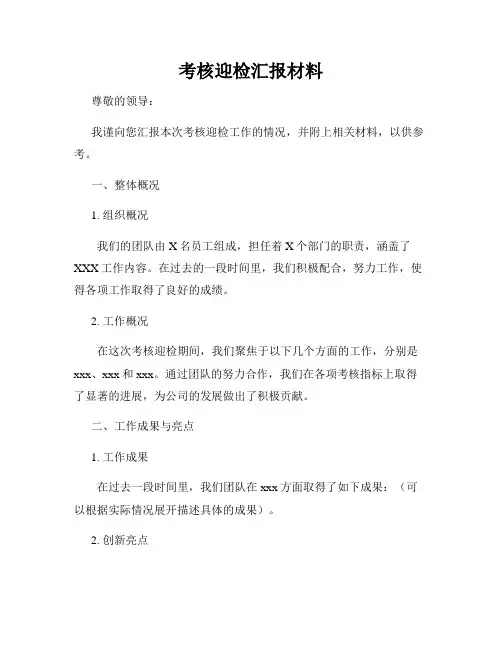 考核迎检汇报材料